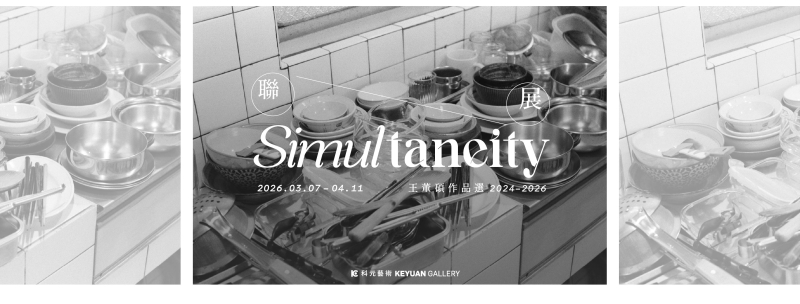 〈聯展〉— 2026王董碩個展計劃｜王董碩｜國藝會補助成果檔案庫